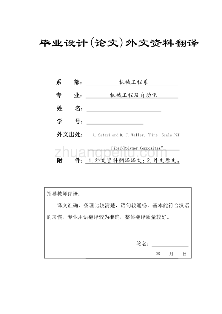 外文翻译--通过注射成型制造压电陶瓷聚合物复合材料_第1页