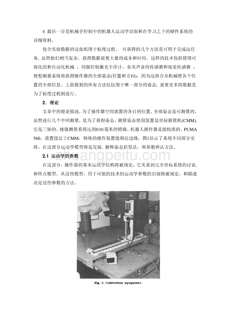 外文资料翻译--应用坐标测量机的机器人运动学姿态的标定翻译_第3页