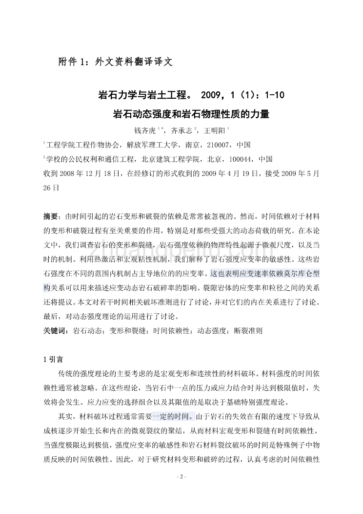 外文翻译岩石动态强度和岩石物理性质的力量中文版_第2页