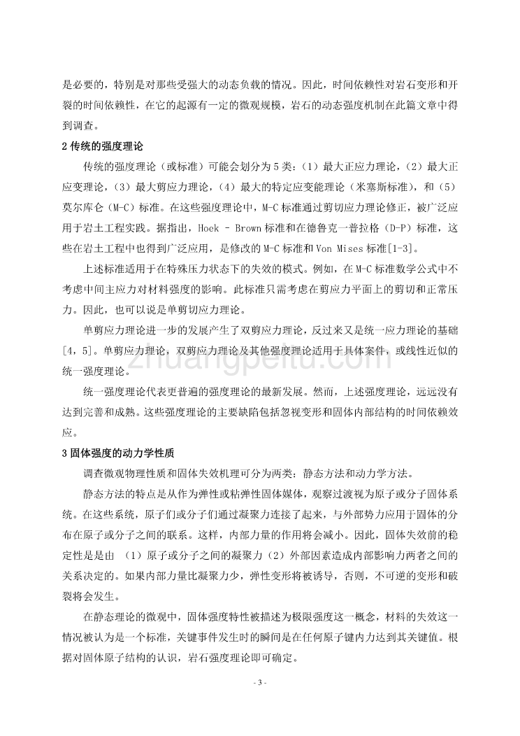 外文翻译岩石动态强度和岩石物理性质的力量中文版_第3页