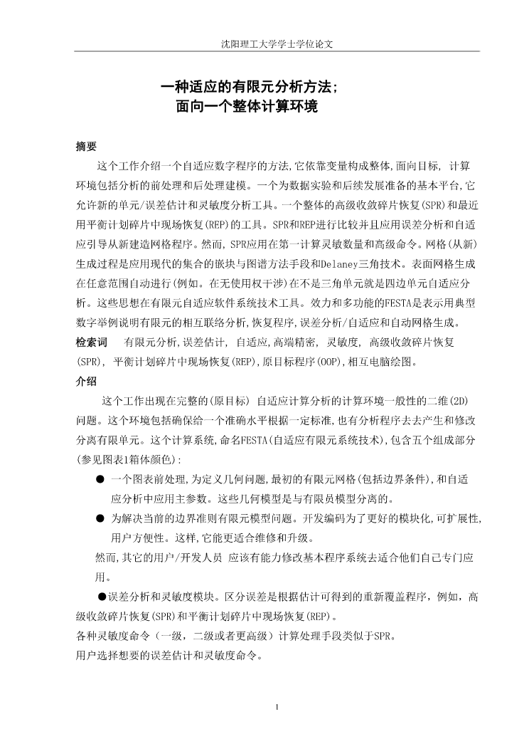 外文翻译---一种适应的有限元分析方法面向一个整体计算环境   中文_第1页