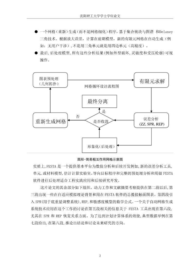 外文翻译---一种适应的有限元分析方法面向一个整体计算环境   中文_第2页