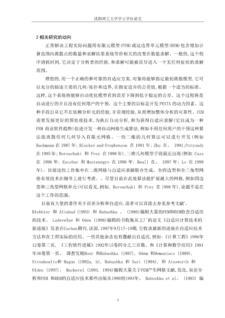 外文翻译---一种适应的有限元分析方法面向一个整体计算环境   中文_第3页