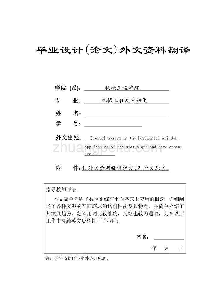 外文翻译--数控系统在平面磨床上应用现状与发展趋势_第1页