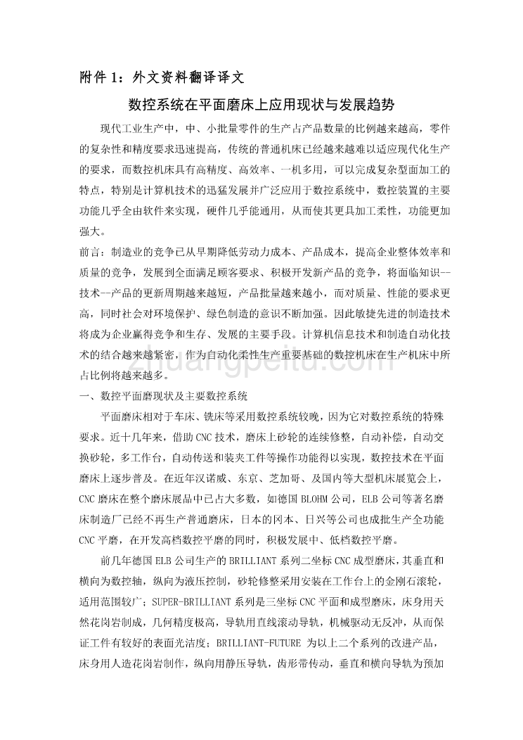 外文翻译--数控系统在平面磨床上应用现状与发展趋势_第2页