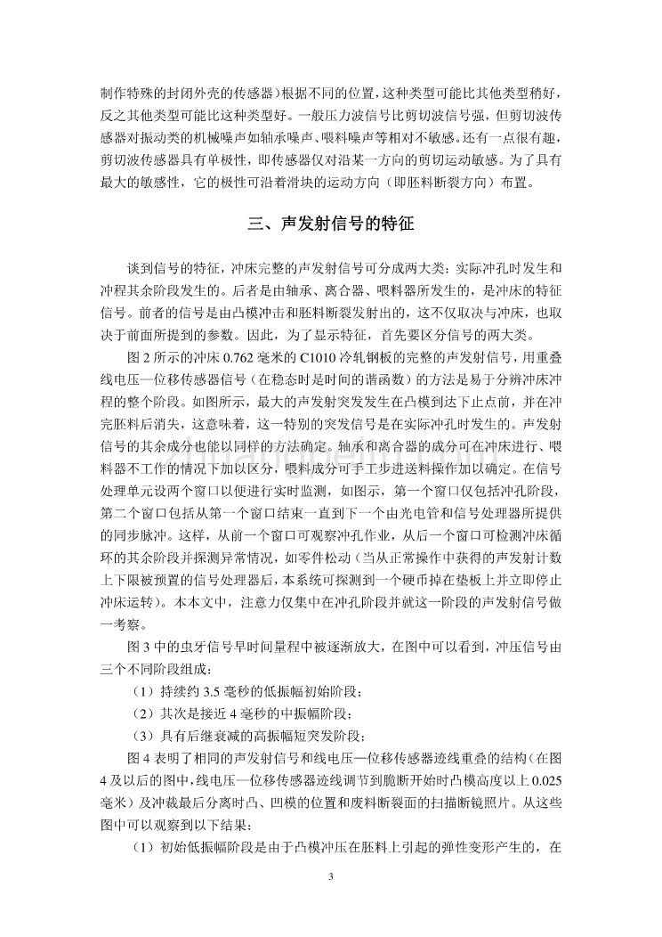 外文翻译--声发射(AE)监测冲压  中文版_第3页