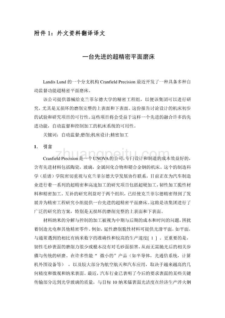 外文翻译--一台先进的超精密平面磨床 中文_第2页