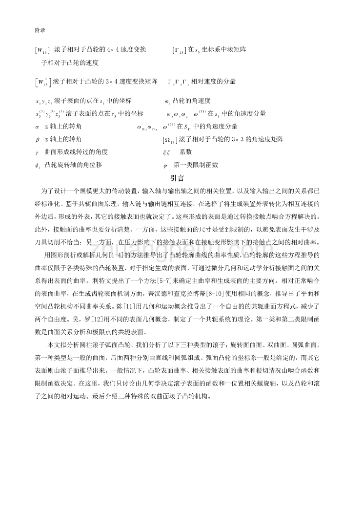 外文翻译--数学与计算机建数学计算机建模--圆柱滚子凸轮机构曲率分析_第2页