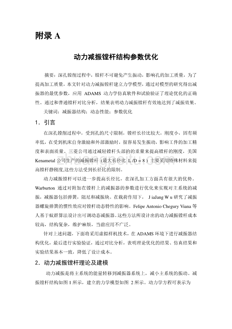 外文翻译--动力减振镗杆结构参数优化_第1页