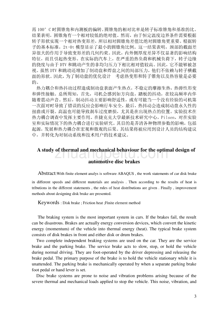 外文翻译--研究汽车盘式制动器热和力学性能的优化设计_第3页