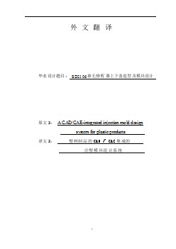 外文翻譯--塑料制品的CAD- CAE集成的注塑模具設(shè)計系統(tǒng)【優(yōu)秀】