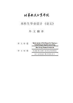 外文翻譯--對渦輪增壓器葉輪和齒環(huán)的鍛造加工過程進行模具優(yōu)化設(shè)計  中文版