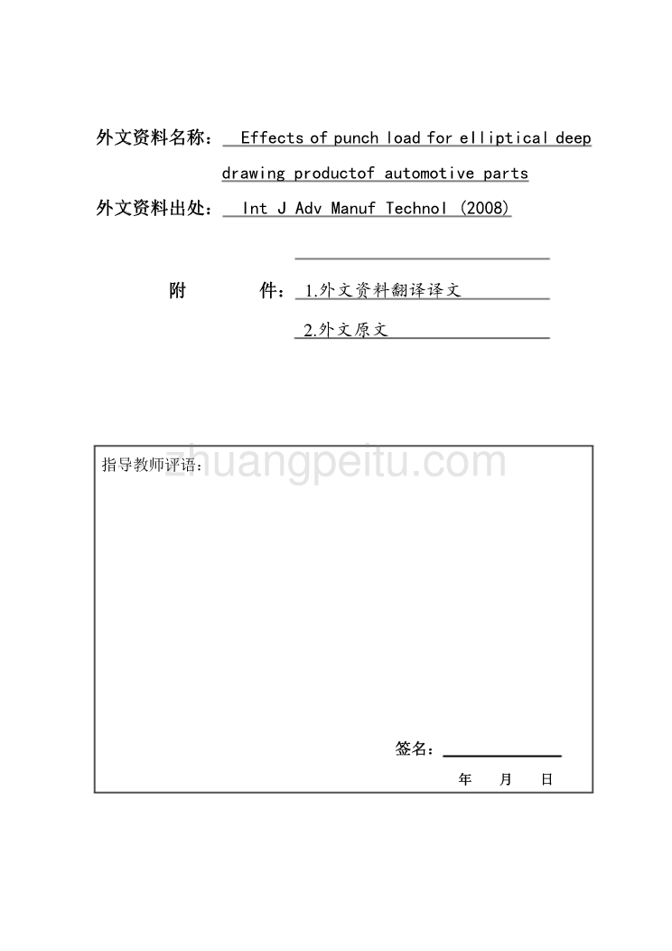 外文翻译--冲压负荷对椭圆汽车零部件类拉深产品的影响  中文版_第1页