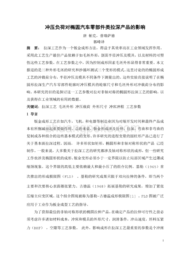外文翻译--冲压负荷对椭圆汽车零部件类拉深产品的影响  中文版_第2页