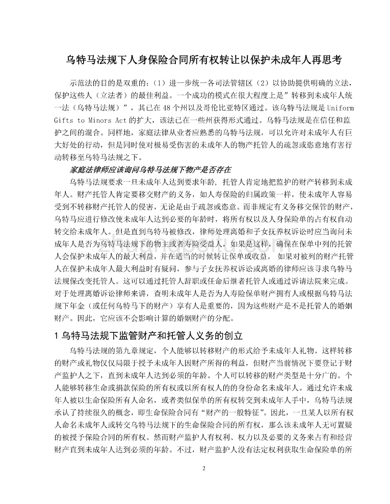 法学外文翻译--乌特马法规下人身保险合同所有权转让以保护未成年人再思考@外文文献翻译_第2页