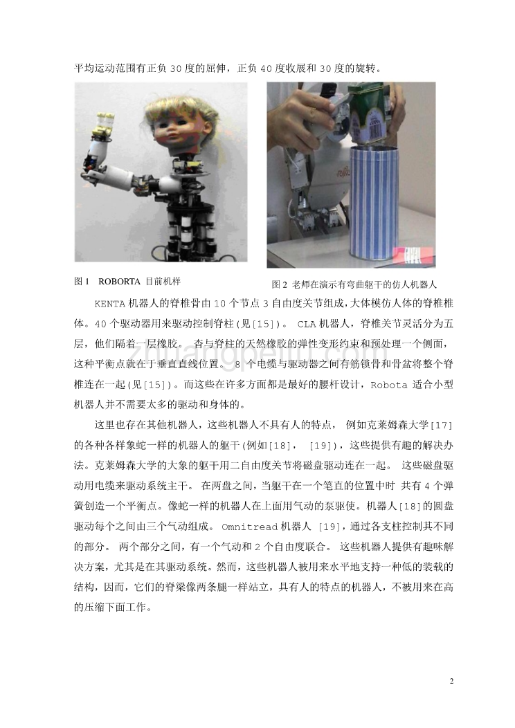 外文翻译--仿生物脊柱的人形机器人Robota的设计  中文版_第3页