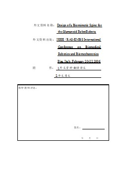 外文翻譯--仿生物脊柱的人形機(jī)器人Robota的設(shè)計(jì)  中文版