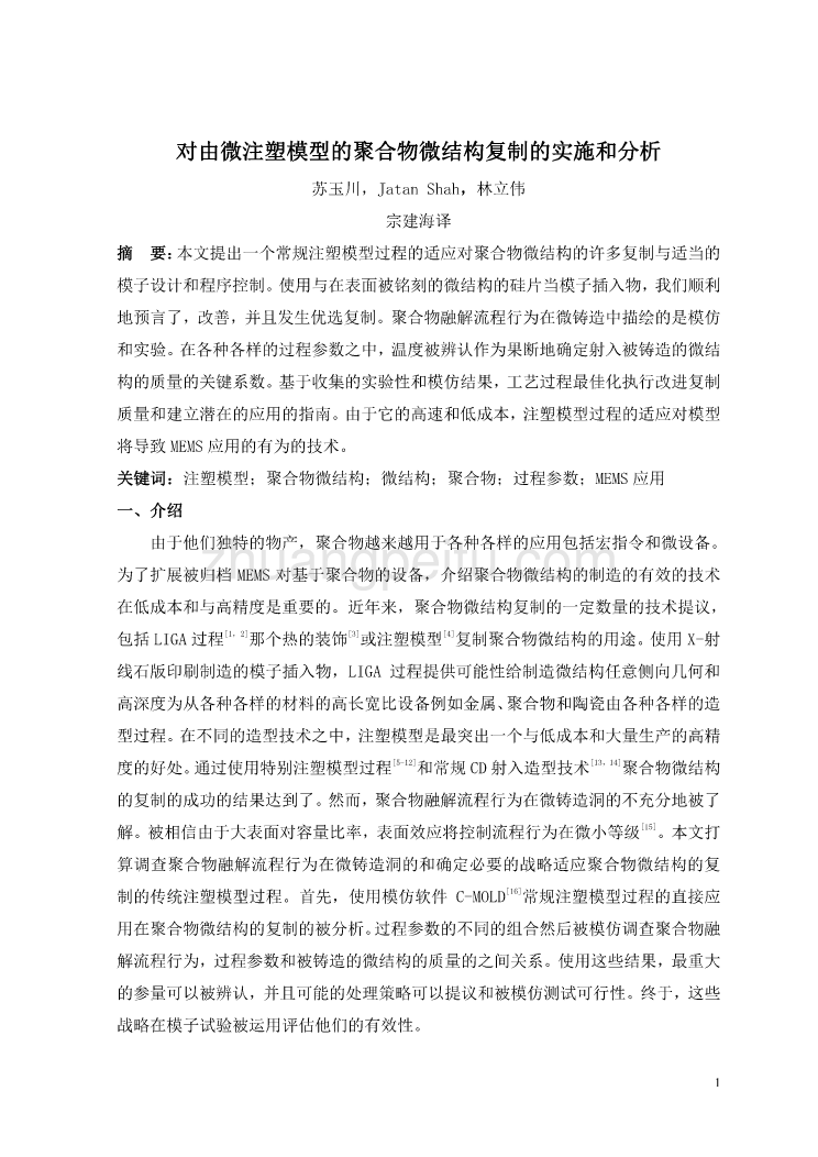 外文翻译--对由微注塑模型的聚合物微结构复制的实施和分析  中文版_第2页