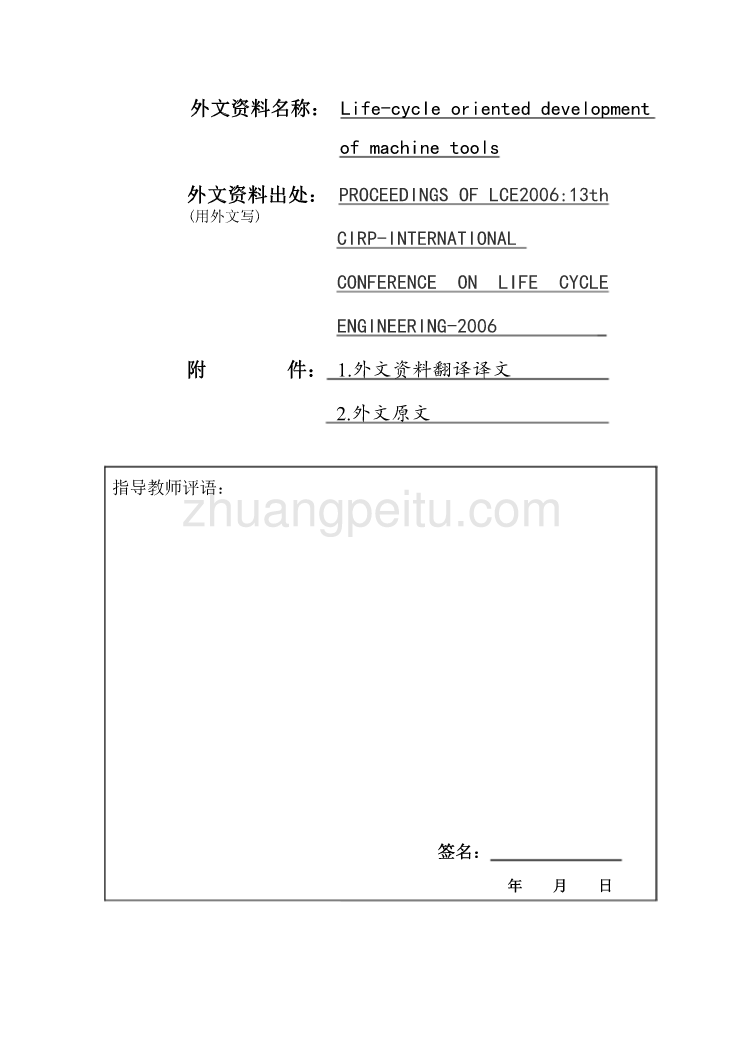 外文翻译--面向机床生命周期的发展  中文版_第1页