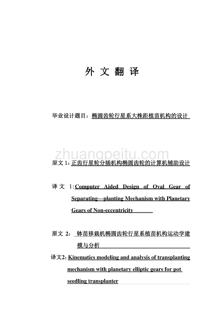 外文翻译--正齿行星轮分插机构椭圆齿轮的计算机辅助设计_第1页