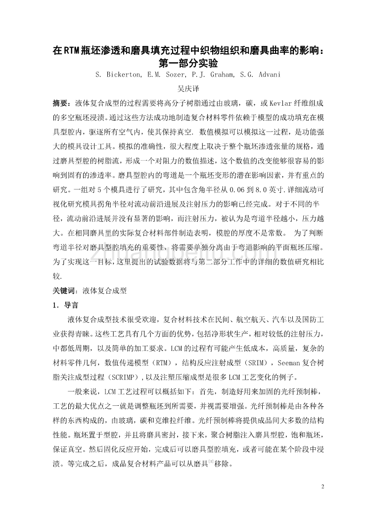 外文翻译--在RTM瓶坯渗透和磨具填充过程中织物组织和磨具曲率的影响  中文版_第2页