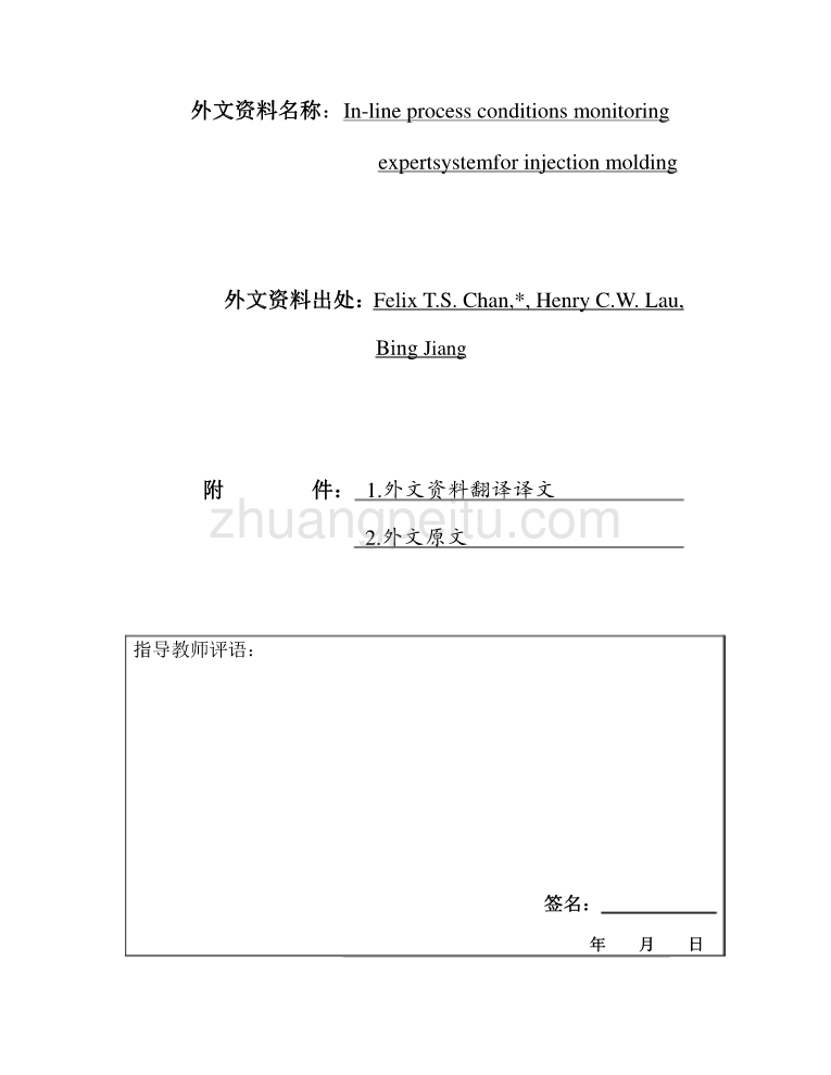 外文翻译--注塑工艺的在线监测专家系统_第1页