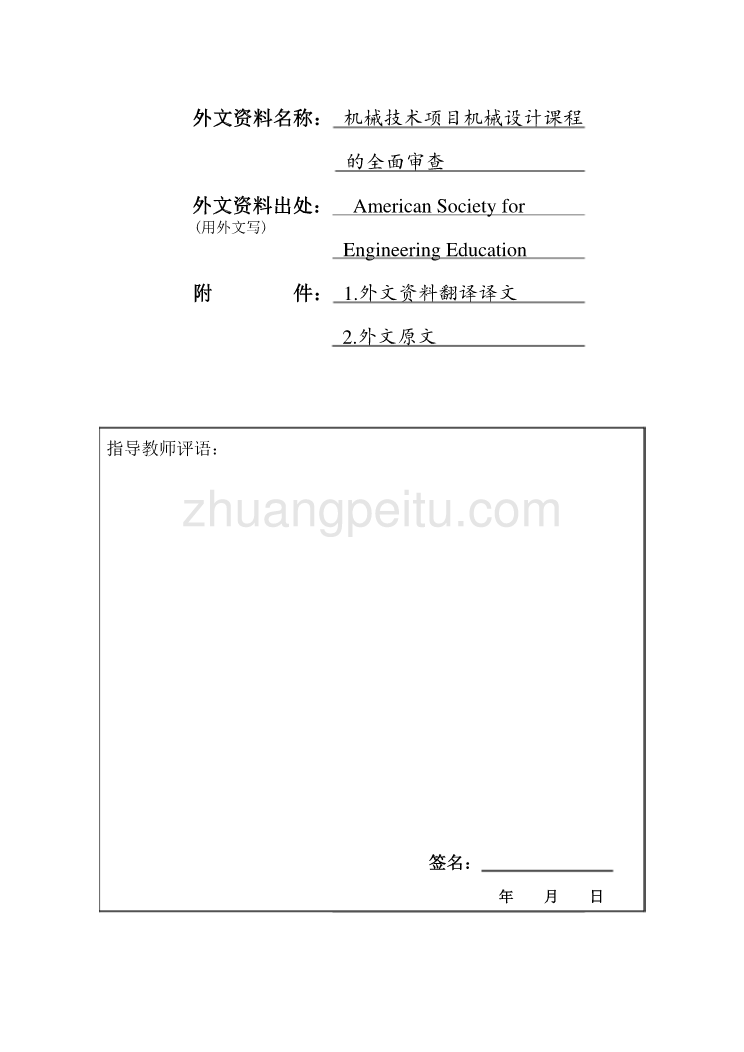 外文翻译--机械工程技术设计课程的全面审查  中文版_第1页