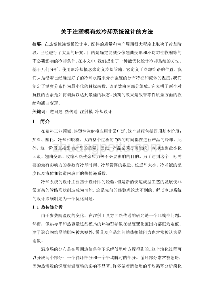 外文翻译--关于注塑模有效冷却系统设计的方法  中文版【优秀】_第1页