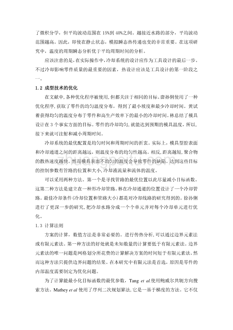 外文翻译--关于注塑模有效冷却系统设计的方法  中文版【优秀】_第2页