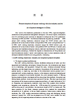 外文翻譯--國內(nèi)高空作業(yè)機械行業(yè)現(xiàn)狀及發(fā)展方向