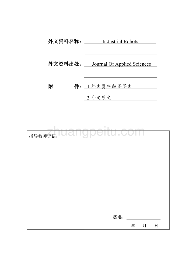 外文翻译--工业机器人  中文版_第1页