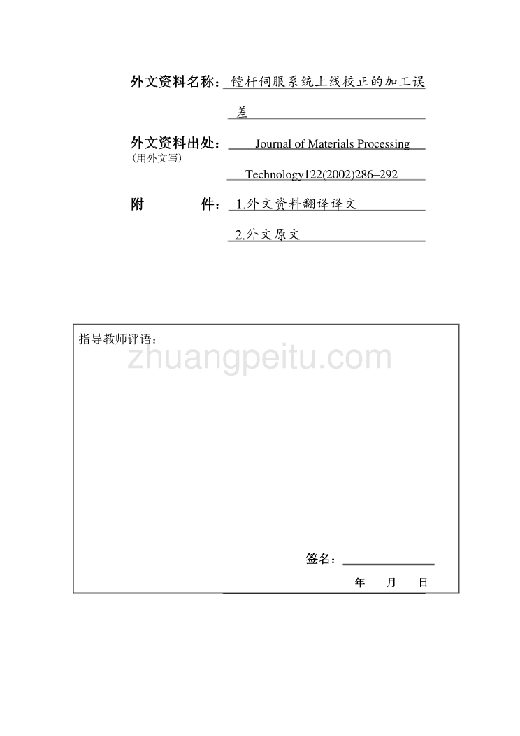 外文翻译--镗杆伺服系统上线校正的加工误差   中文版_第1页