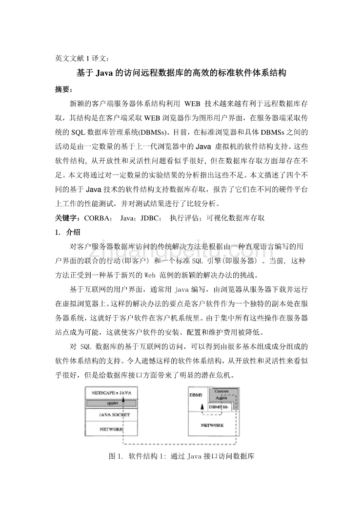 外文翻译--基于Java的访问远程数据库的高效的标准软件体系结构 中文版_第2页