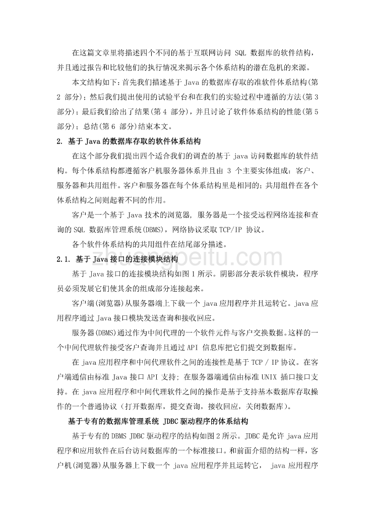 外文翻译--基于Java的访问远程数据库的高效的标准软件体系结构 中文版_第3页