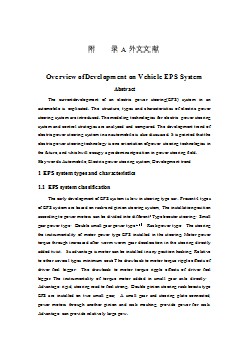 外文翻譯--汽車電動助力轉向系統(tǒng)發(fā)展綜述