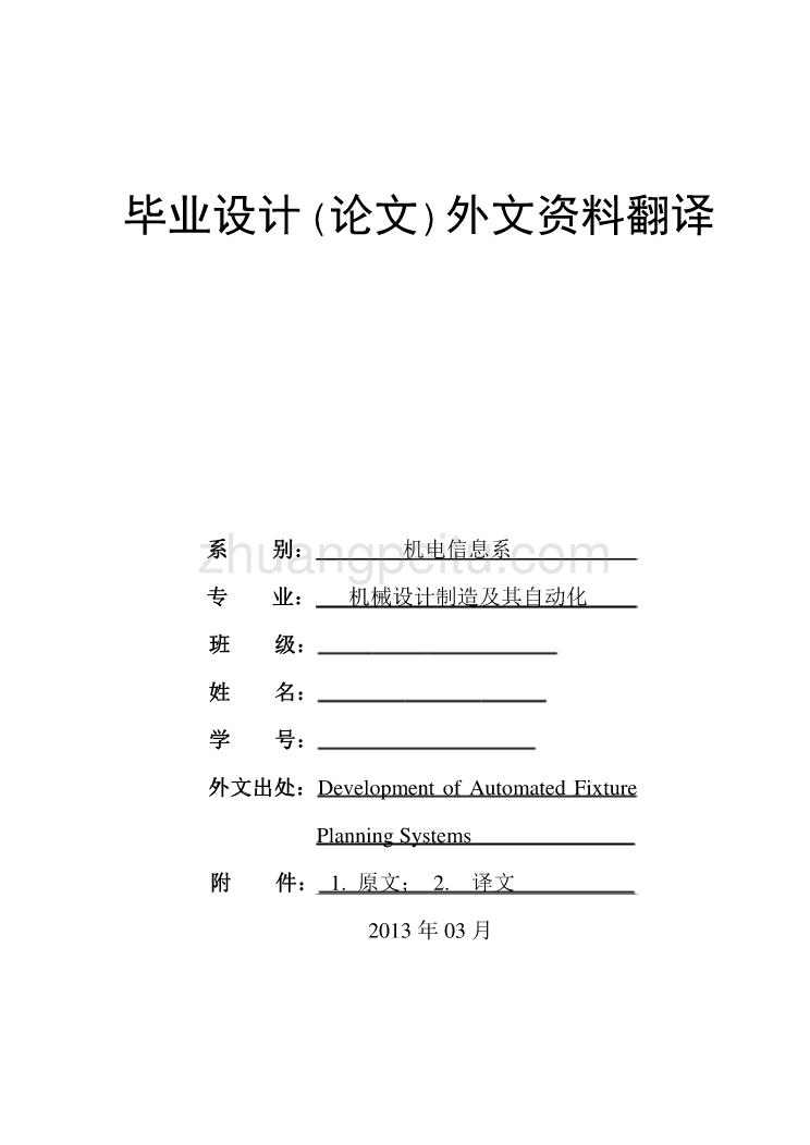 外文翻译--自动夹具设计体系的发展  中文版【优秀】_第1页