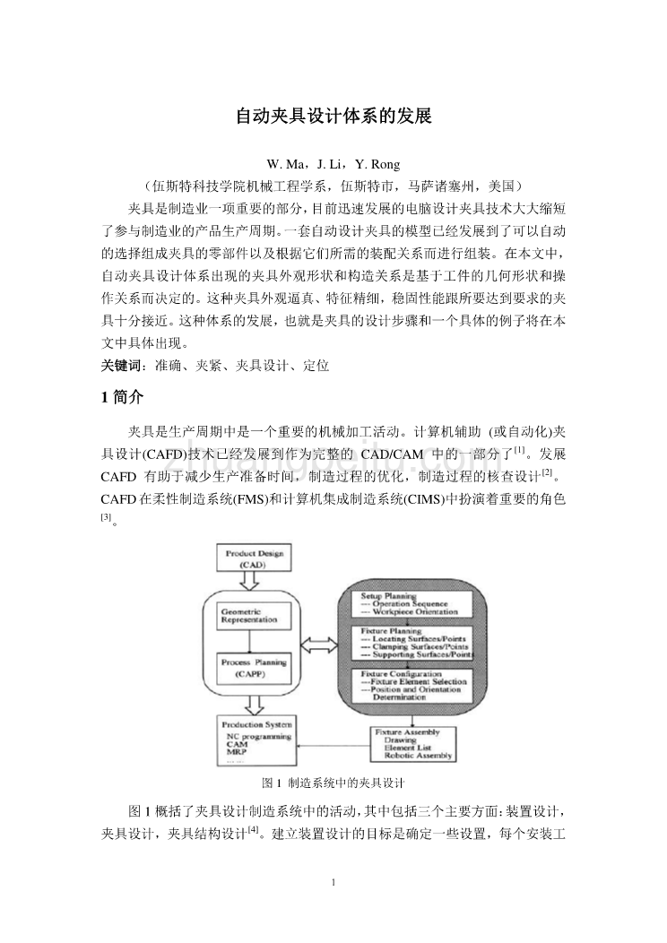 外文翻译--自动夹具设计体系的发展  中文版【优秀】_第2页