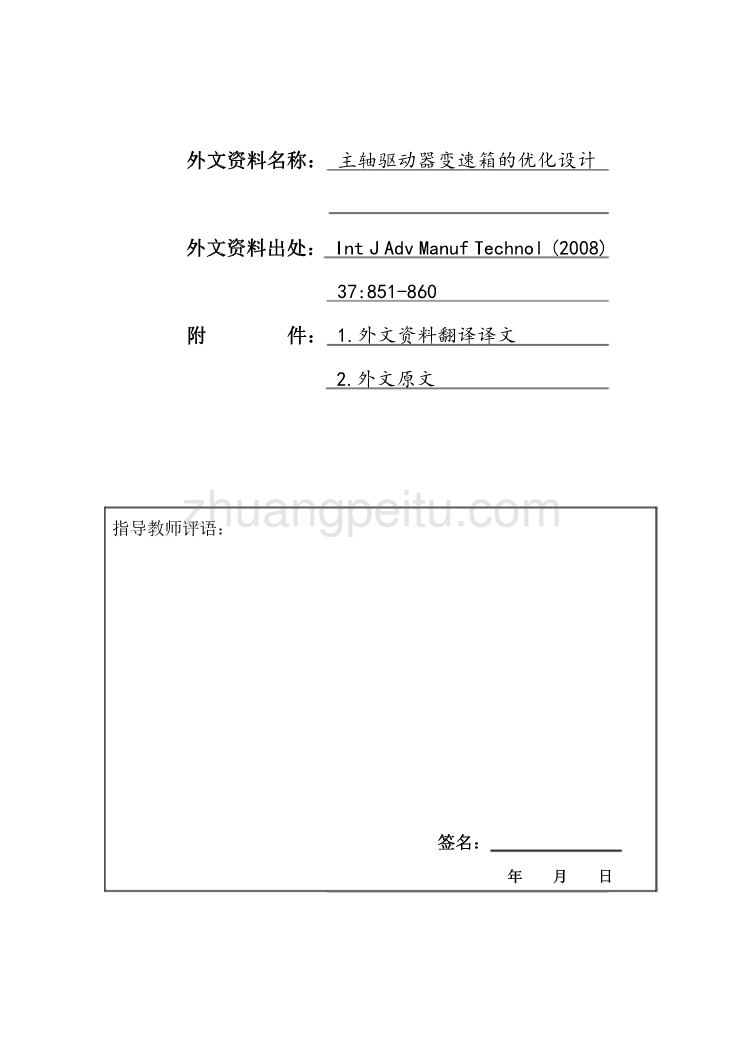 外文翻译--主轴驱动器变速箱的优化设计  中文版_第1页