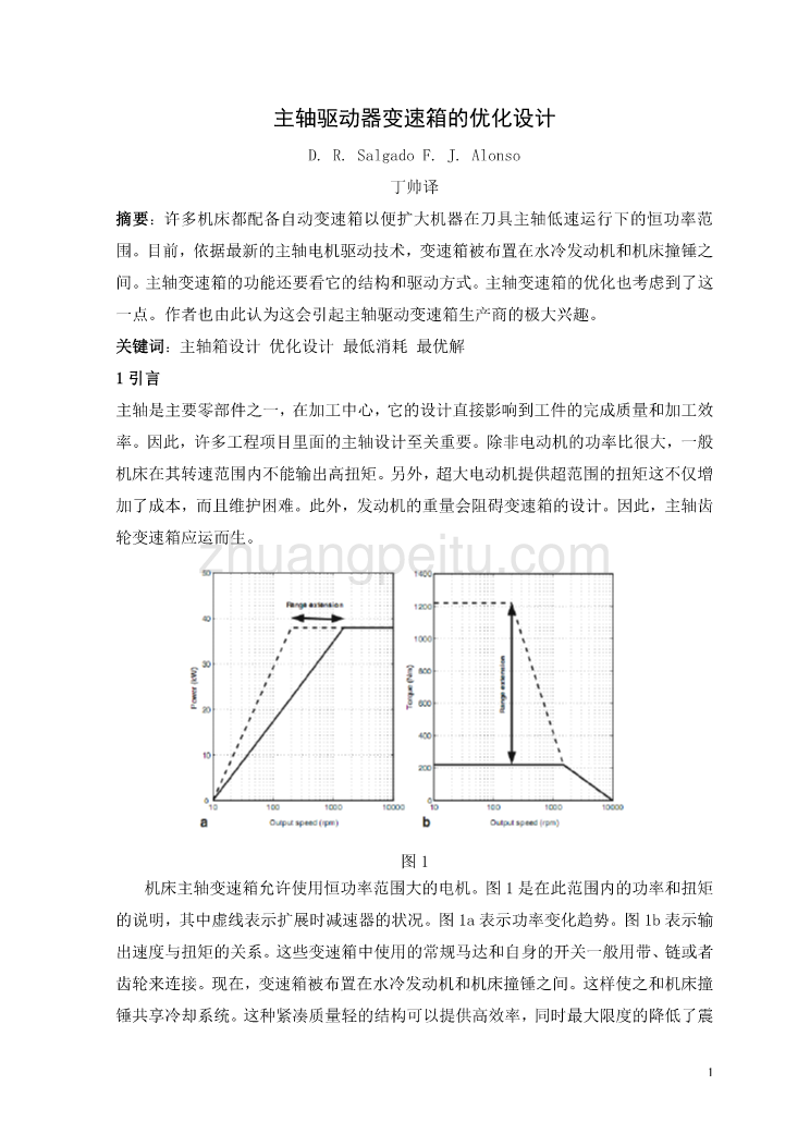 外文翻译--主轴驱动器变速箱的优化设计  中文版_第2页