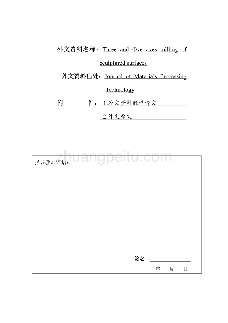 外文翻译--三轴和五轴铣床加工表面  中文版_第1页