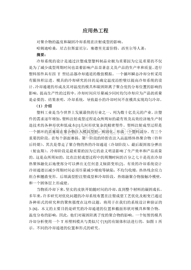 外文翻译--对聚合物的温度和凝固冷却系统在注射成型的影响  中文版【优秀】_第1页