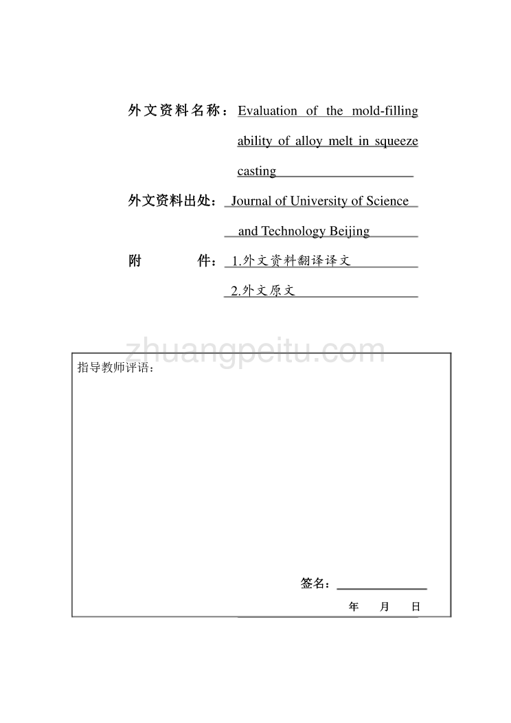 外文翻译--挤压铸造中合金熔体的模具填充能力评价  中文版_第1页