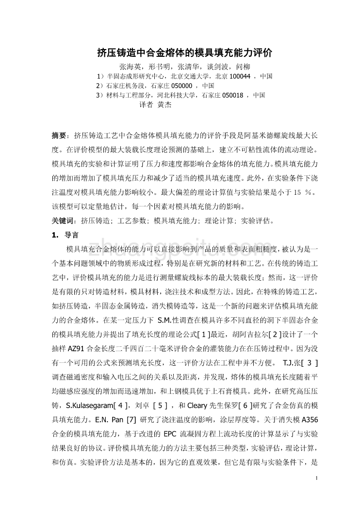 外文翻译--挤压铸造中合金熔体的模具填充能力评价  中文版_第2页