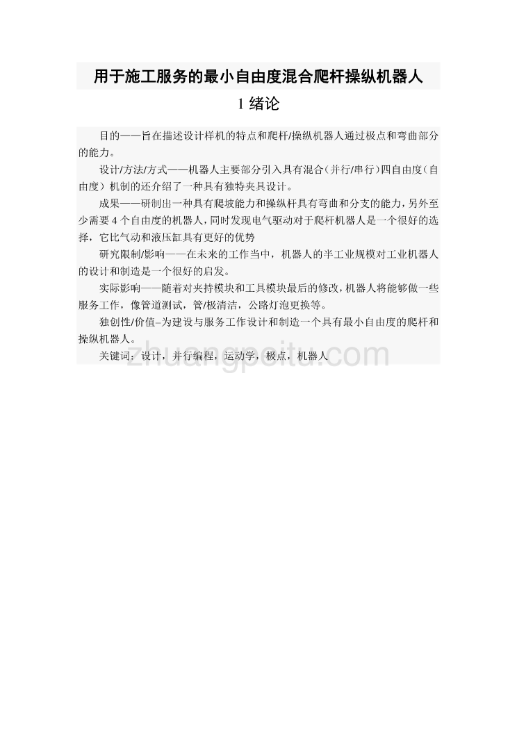 文献翻译--用于施工服务的最小自由度混合爬杆操纵机器人  中文版_第1页