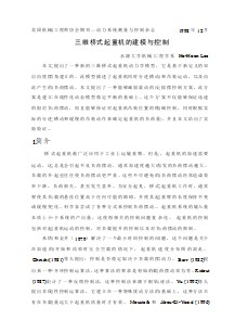 外文翻譯--三維橋式起重機(jī)的建模與控制  中文版【優(yōu)秀】