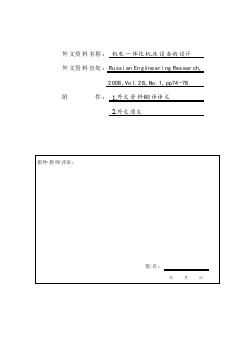外文翻译--机电一体化机床设备的设计  中文版