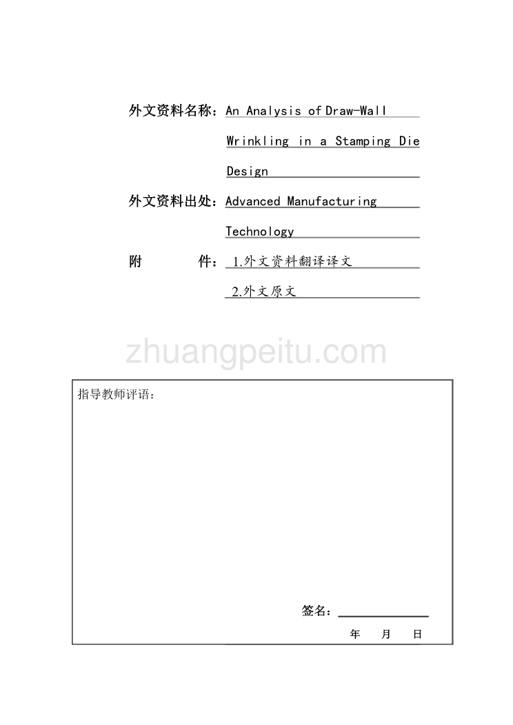 外文翻译--拉深模设计中拉深壁起皱的分析  中文版_第1页