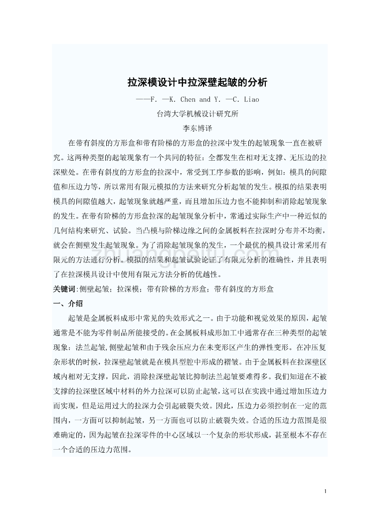 外文翻译--拉深模设计中拉深壁起皱的分析  中文版_第2页