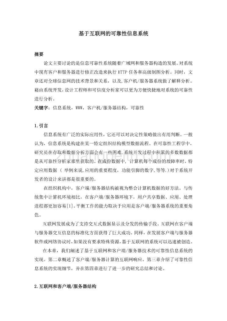 外文翻译--基于互联网的可靠性信息系统  中文_第1页