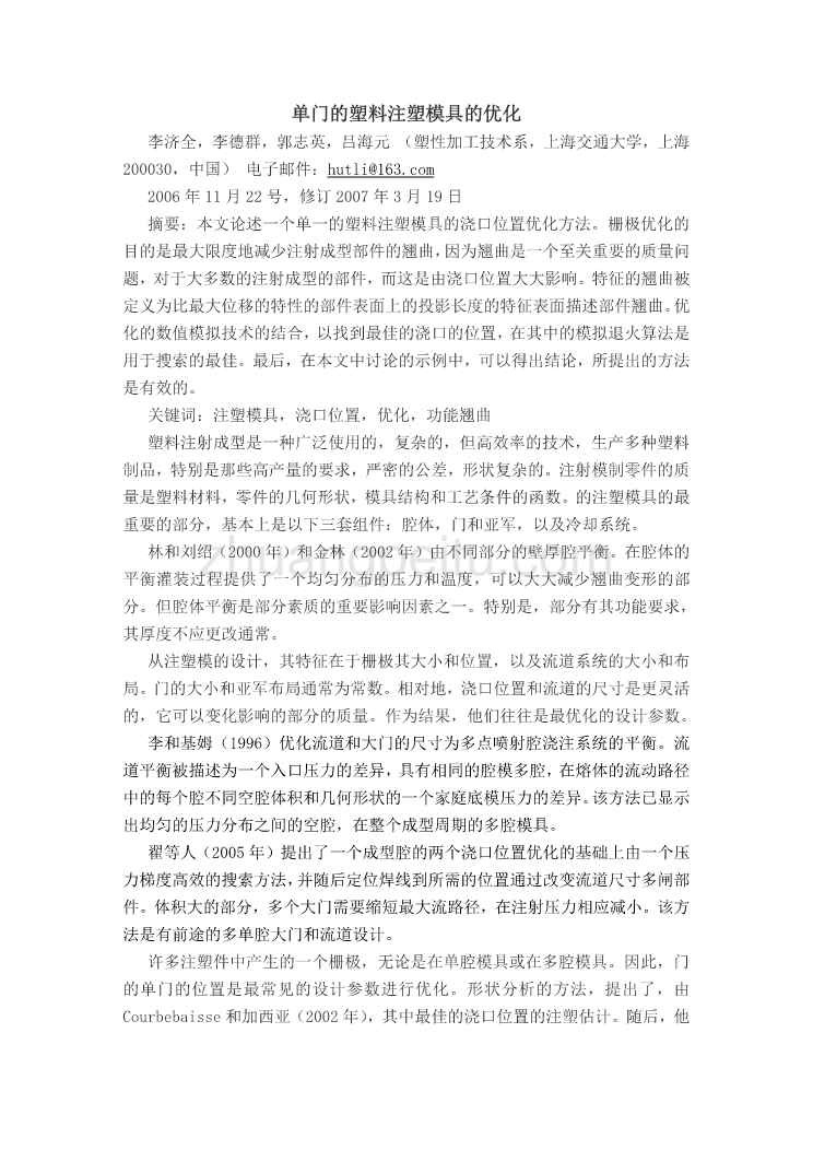 外文翻译--单门的塑料注塑模具的优化  中文版【优秀】_第2页